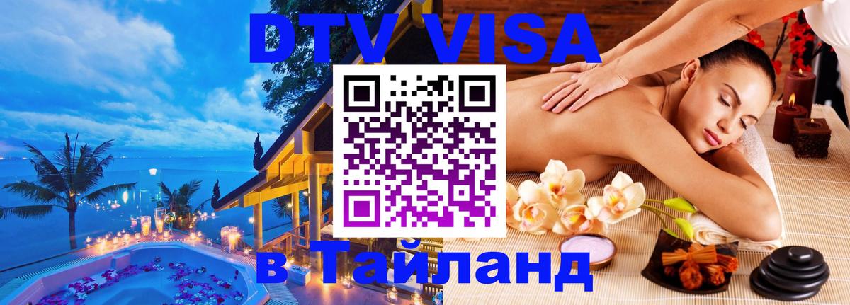 Купить DTV визу в Таиланд Димитровград 