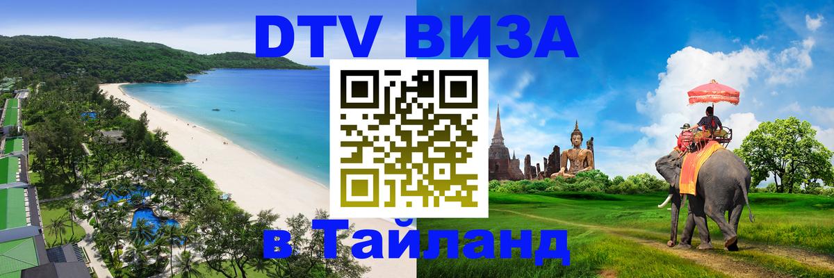ДТВ виза в Таиланд 