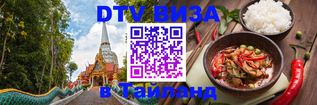 Стоимость и условия DTV визы — оформление в Таиланд под ключ - 06.12.2025 